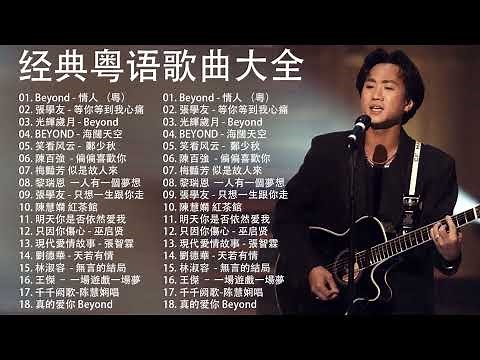 經典粵語歌曲【粤语金曲】🎶 Beyond，鄭少秋，黎瑞恩，陳百強，梅豔芳，張學友，陈慧娴，李克勤，劉德華，張智霖，王傑，王菲，巫启贤，张学友，林淑容，羅時豐，陳慧嫻，刘德华，黎明，童安格