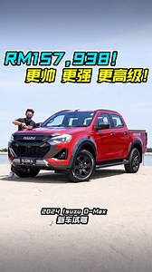 102K views · 995 reactions | 新车价 RM157,938！新款 2024 Isuzu D-Max 我国发表！ 更帅 / 更强 / 更先进 / 更高级 / 更值得买！ 一起去试驾新款 D-Max，看看它有什么优点和缺点！ #Isuzu #IsuzuDMax #2024IsuzuDmax #PickUpTruck #Auto123Channel #车评 #车评人 #说车 #新车 #视频分享 #说车 #CarReview | Auto123 汽车频道 | Facebook