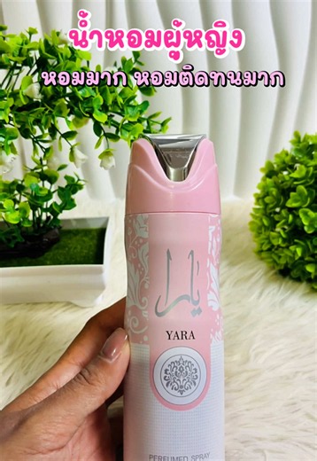 น้ำหอมผู้หญิง หอมติดทนมากๆ ที่คนไทยชอบ 2026