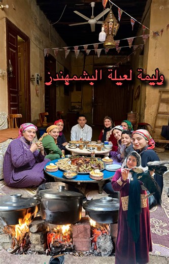 وليمة مميزة من البشمهندز وأخوه الظابط