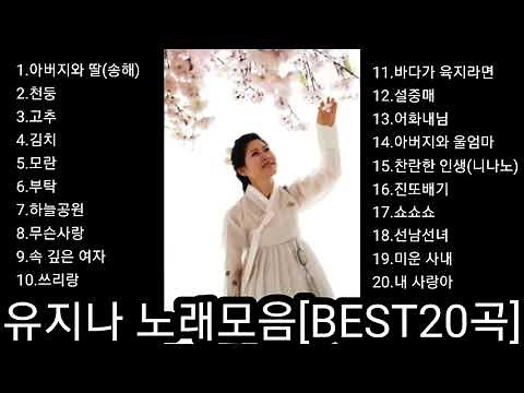 ❤유지나 노래모음 [BEST20곡]자동재생🎶♤후원 계좌번호 2 9 1 1 - 2 0 1 7-9 3 2 3 부산은행 이 X 남♤