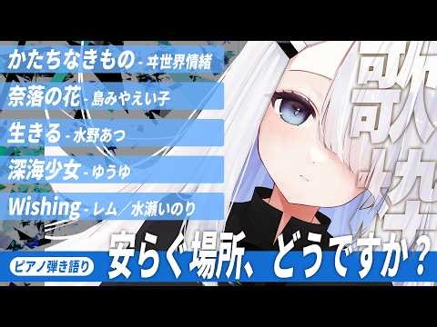 【 Vtuber 歌枠 】安らぎに来ませんか？／ピアノ弾き語り｜NoiR／NoWorld