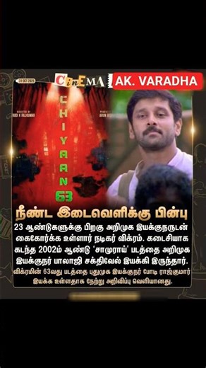 #tnnews #cinemanews #chiyaanvikram #tamilnadunews #fyp #‪@A.K.VARADHA_NEWS‬