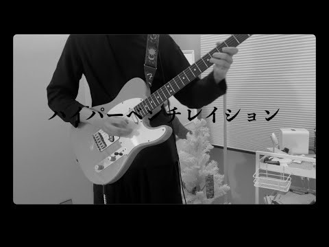 RADWIMPS - 「ハイパーベンチレイション(Hyperventilation)」​​ / 기타 커버