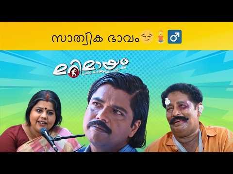 Marimayam |Top Comedy| Ep 638 | manoramaMAX