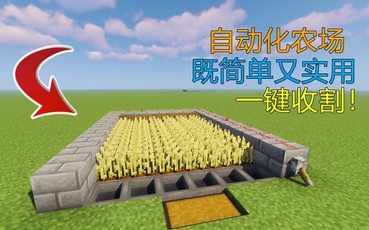 【Minecraft】教你建造一个简单实用的自动化农场 一键收割！
