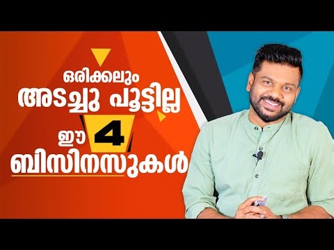 ഒരിക്കലും അടച്ചു പൂട്ടില്ല ഈ 4 ബിസിനസുകൾ| Business That Can Never Fail| AR Ranjith #business #ideas
