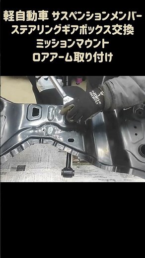サスのメンテ組み立て、17万km走行日産モコ(MG33S)リフレッシュ計画、サスペンションメンバーとステアリングギアボックス、CVTも交換、R06A、ワゴンR、スズキ、軽自動車、ガレージ、工具、整備