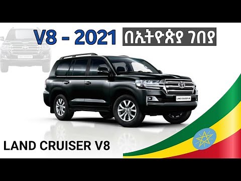 Ethiopia: V8 2021 በሀገራችን ገበያ ስንት ነው? LAND CRUISER V8