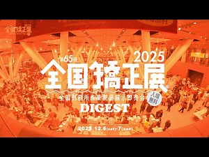 Summary of the 65th National Orthodontic Exhibition 2025