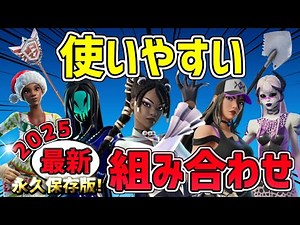 【猛者スキン】2025年最新 フォートナイトの使いやすいスキンの組み合わせ21選！チャプター6シーズン1