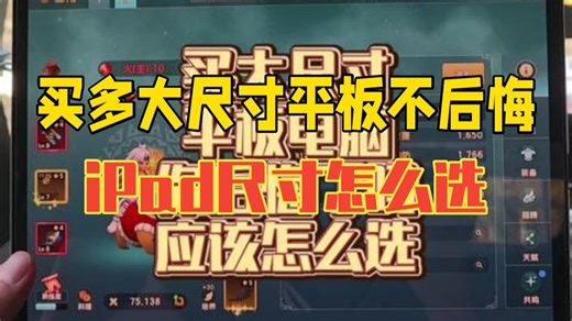 买多大尺寸平板电脑不会后悔？iPad尺寸怎么选？ 买多大尺寸平板电脑不会后悔？iPad尺寸.....