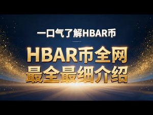 一口气了解HBAR币深度投资解析：哈希图技术如何重塑企业级区块链价值 | HBAR 是什么币？