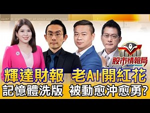 輝達改LPDDR 記憶體利多卻洗籌碼∣輝達救全村 老AI重返多頭∣蜜望實漲停 被動浪大續抱？ 金居出關漲停 PCB能撐？《股市情報局》丁士芬 藍登耀 許豐祿 黃宇帆