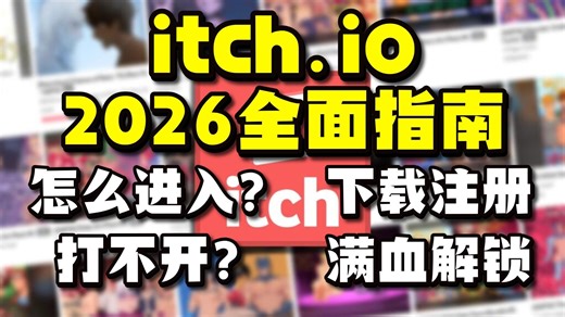 【itch.io】2026全面指南！从itchio进入-中文设置-注册-下载游戏详细教程 解决itchio进不去,打不开,网页打不开问题 | itchio怎么进