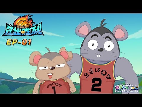 我要打篮球|筐出胜利| EP01 | 动画 | 卡通 | 喜羊羊与灰太狼 | Pleasant Goat and Big Big Wolf Dunk For Victories