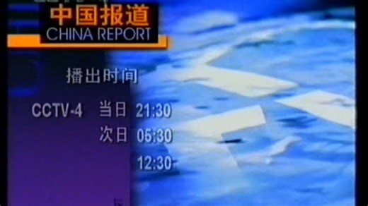 央视国际频道2001年中国报道