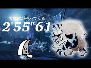 MHR ゴシャハギ 大剣ソロ 2'55"61 雪鬼獣がやってくる/it's gonna get you! Goss Harag Greatsword solo