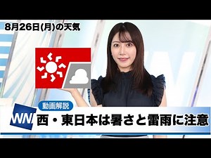 お天気キャスター解説 8月26日(月)の天気