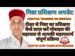 दीक्षा से निष्ठा प्रशिक्षण में भाग कैसे ले Diksha se nishtha training online kaise le nishtha traing