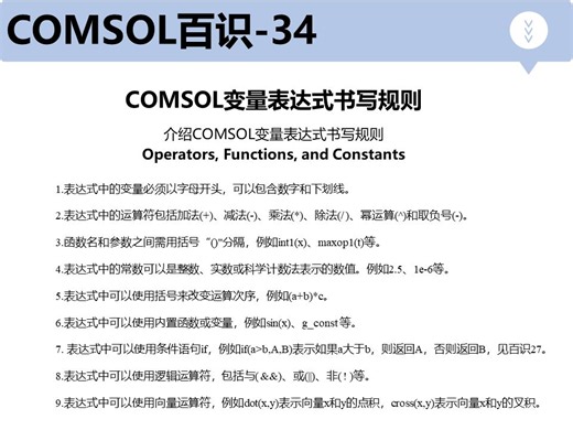 COMSOL百识34-COMSOL变量表达式书写规则