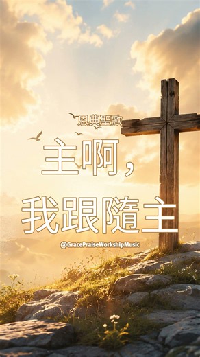 恩典聖歌 - 主啊，我跟隨主 (Zhu A Wo Gen Sui Zhu) | 基督音樂 | 敬拜詩歌 | Workship Song