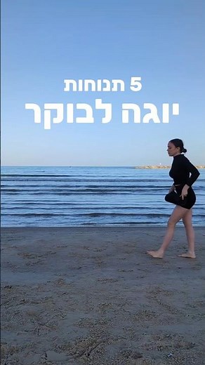 5 תנוחות יוגה לשגרת בוקר מושלמת🌿 #morningyoga #morningroutine #morningstretch #yoga #יוגה #שגרתבוקר