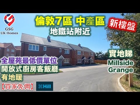 【新樓】倫敦西北 7區 近 Watford | Rickmansworth 屋苑 Millside Grange | 2房 半獨立屋【買家免佣】英國買樓 (Ref: WD00003)