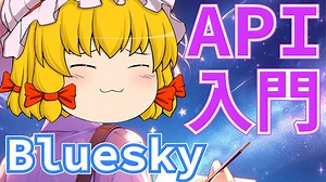 Bluesky の API を叩いてみよう！【ゆっくり解説】