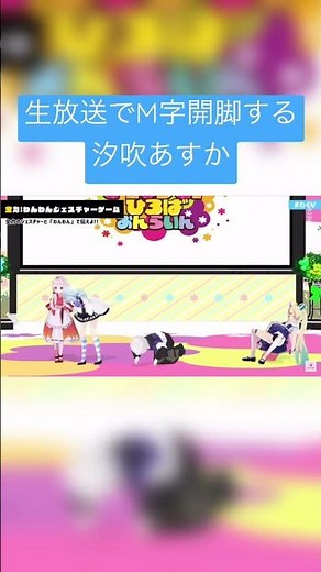 【汐吹あすか】 生放送でM字開脚するVtuber #Vtuber #汐吹あすか #わくv
