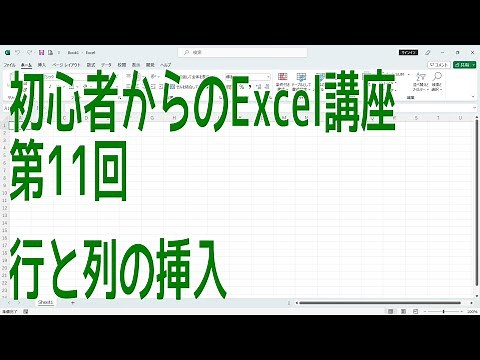 【Excel】初心者からのExcel講座 第11回 行と列の挿入【啓project】