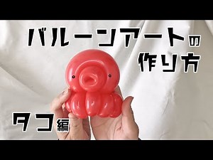 バルーンアートの作り方〜タコ編