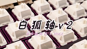 “清冷小狐狸”——哈狐外设·白狐轴v2，HMX新模具依旧纯净好听丨HMX线性声优手感轴丨crush80reboot暖月白铝坨坨丨打字音