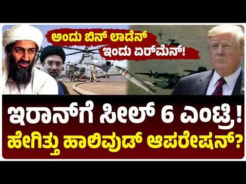 ಬಿನ್‌ ಲಾಡೆನ್ ಕೊಂ*ದಿದ್ದ ಟೀಮ್ ಇರಾನ್‌ಗೆ ಎಂಟ್ರಿ! ಏನಿದು Seal 6? ಹೇಗಿತ್ತು ಯೋಧನ ರಕ್ಷಿಸೋ ಹಾಲಿವುಡ್ ಆಪರೇಷನ್?