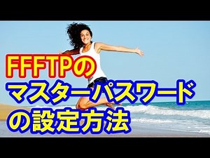 FFFTPのマスターパスワードの設定方法