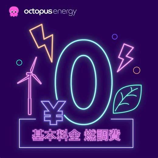 基本料なし、12ヶ月単価保証の電気プラン | Octopus Energy