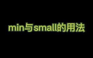 min与small的用法