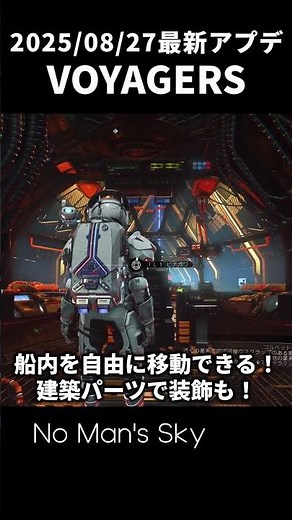 アップデート6.0「VOYAGERS（ヴォイジャー）」簡易まとめ【No Man's Sky/ノーマンズスカイ】