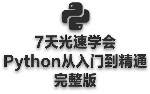 7天光速学会Python从入门到精通（完整版）