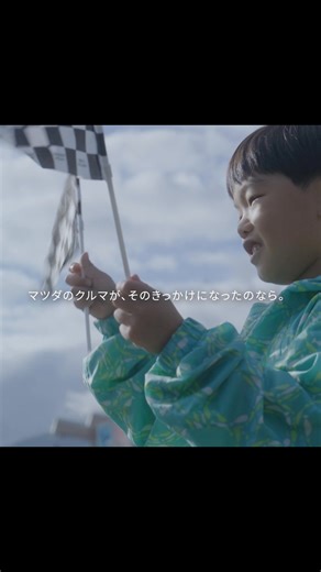 【クルマがつなぐ「人の輪」とは？】 「マツダ車に乗る人同士は、すぐに仲良くなる」 そんなお話を耳にすることがあります。クルマは移動手段ですが、道具の枠を超えて、ユーザー同士が広い輪となり、つながりと生きがいを生み出すことも。 今回MAZDA MIRAI BASE編集部は、マツダユーザーが自主開催するMAZDA CX-30のユーザーイベントを取材！イベントで目にしたのは、クルマが作り出すあたたかい「人の輪」でした。 クルマから「走る歓び」を共にするつながりへ。つながりが、人の輪へ。「単なる道具」を超えた、想いをつなぐ存在のクルマ。 動画本編は、下記リンクよりご覧ください。 ■【MAZDAファンが語る】クルマがつなぐ「人の輪」 https://www.youtube.com/watch?v=htTB55ZoEBs | マツダ/Mazda Japan
