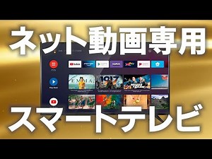 『AndroidTV機能搭載チューナーレス スマートテレビ』ありえ値ぇ情熱価格