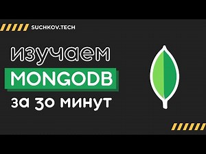 MongoDB: Все, что нужно знать за 30 минут