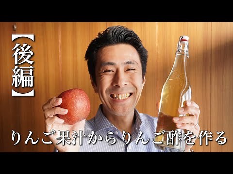 りんご果汁から作るりんご酢の作り方【後編】【酢作り #03】