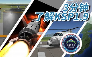 【M31的夜空】3分钟了解KSP1.9更新！