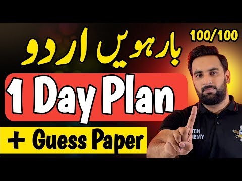 Class 12 : Urdu 1 Day Plan 2024 🔥 : Guess Paper 2024 : Complete Road Map