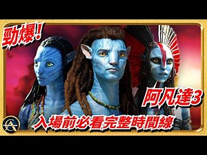 《阿凡達3》一看便懂編年史！兩集之間發生了什麼？一口氣串連所有正史！｜AVATAR: FIRE & ASH