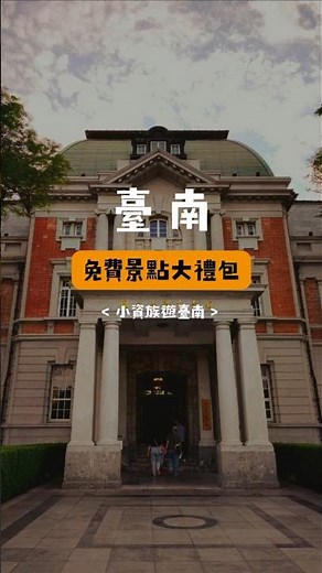 💰小資族必收藏！台南11個免費景點懶人包