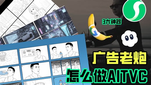 广告老炮怎么用SORA做广告TVC