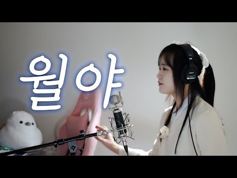 이오몽 - 월야 (月夜) COVER｜명창 오목눈이 국악 버튜버 이오몽 아씨의 월야 🌙