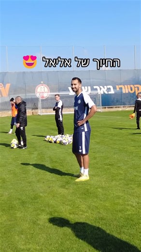 Hapoel Beer-Sheva FC on Instagram‎: "האדמין/ה הצטרף/ה לאימון הבוקר 📽️"‎